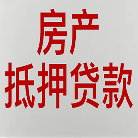 衢州房屋抵押贷款流水要求全解析