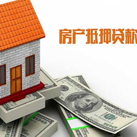 衢州房产抵押贷款找担保公司更安心