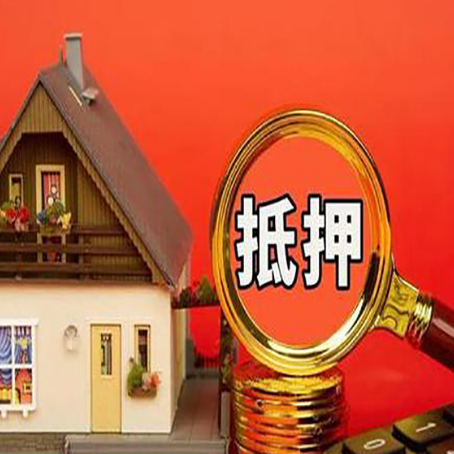 衢州房屋抵押贷款额度的因素有哪些?