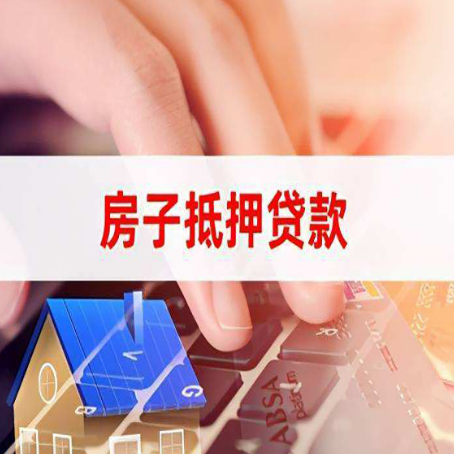 衢州房产抵押贷款流程是怎样的