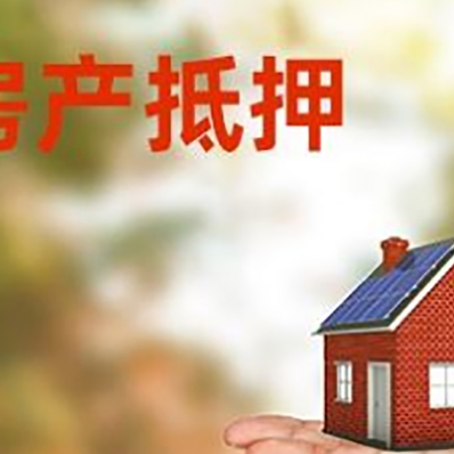 衢州房产抵押贷款和房屋典当有什么区别?