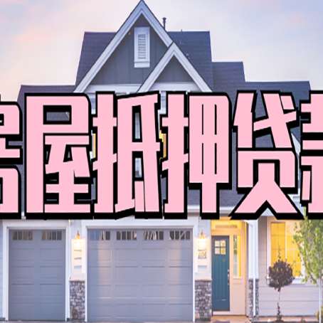 衢州房产抵押贷款全流程办理指南
